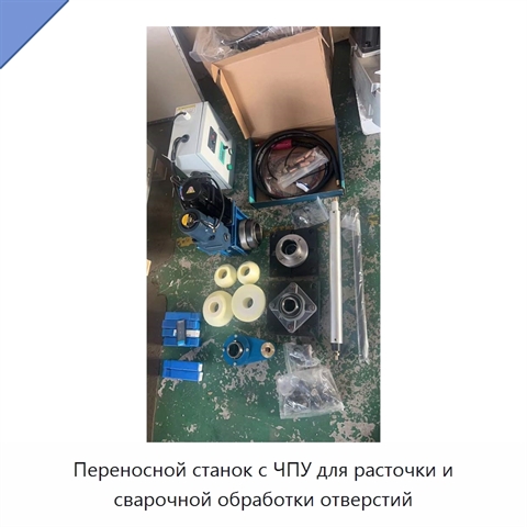 Переносной станок с ЧПУ для расточки и сварочной обработки отверстий