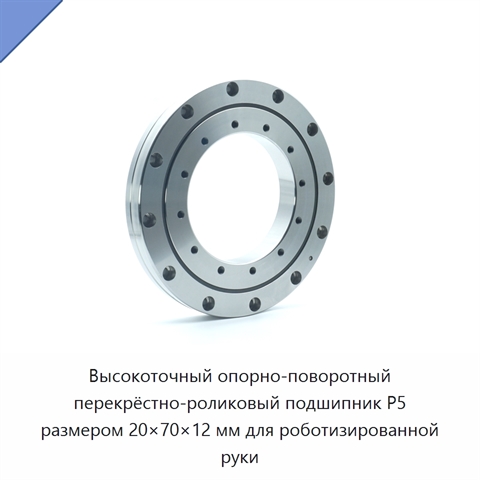 Высокоточный опорно-поворотный перекрёстно-роликовый подшипник P5 размером 20×70×12 мм для роботизированной руки