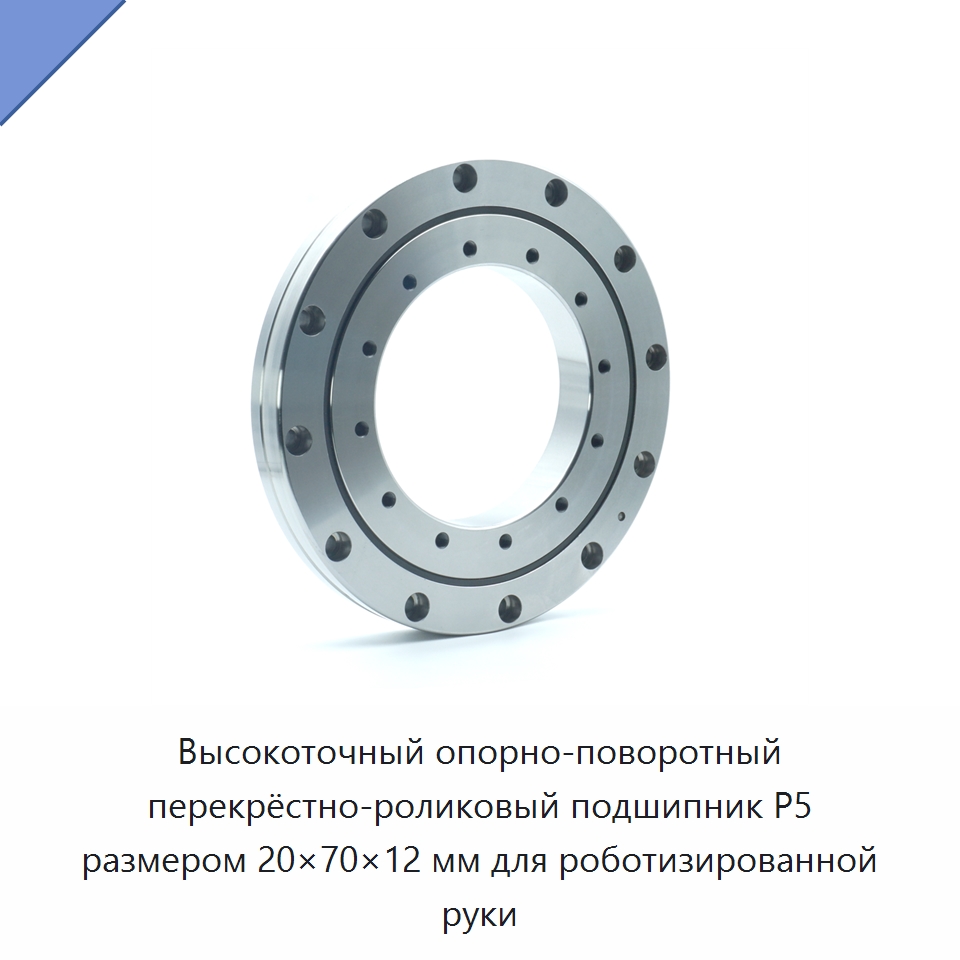 Высокоточный опорно-поворотный перекрёстно-роликовый подшипник P5 размером 20×70×12 мм для роботизированной руки — Опорно-поворотные подшипники