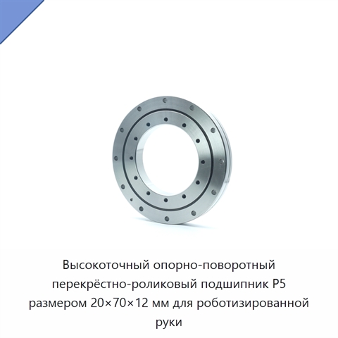 Высокоточный опорно-поворотный перекрёстно-роликовый подшипник P5 размером 20×70×12 мм для роботизированной руки