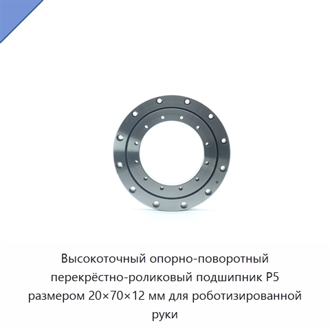 Высокоточный опорно-поворотный перекрёстно-роликовый подшипник P5 размером 20×70×12 мм для роботизированной руки