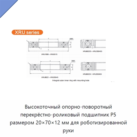 Высокоточный опорно-поворотный перекрёстно-роликовый подшипник P5 размером 20×70×12 мм для роботизированной руки