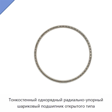 Тонкостенный однорядный радиально-упорный шариковый подшипник открытого типа