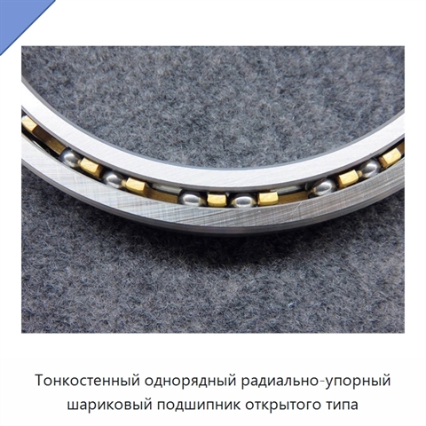 Тонкостенный однорядный радиально-упорный шариковый подшипник открытого типа