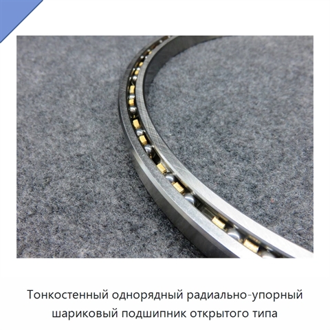 Тонкостенный однорядный радиально-упорный шариковый подшипник открытого типа