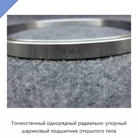 Тонкостенный однорядный радиально-упорный шариковый подшипник открытого типа