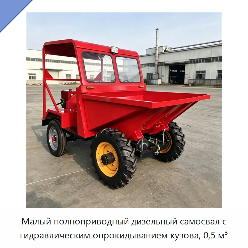 Малый полноприводный дизельный самосвал с гидравлическим опрокидыванием кузова, 0,5 м³ — Строительная техника