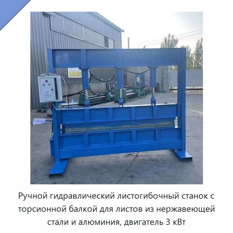 Ручной гидравлический листогибочный станок с торсионной балкой для листов из нержавеющей стали и алюминия, двигатель 3 кВт — Листообрабатывающее оборудование