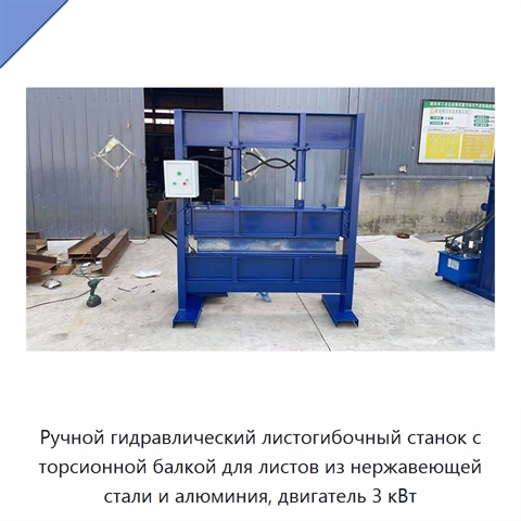 Ручной гидравлический листогибочный станок с торсионной балкой для листов из нержавеющей стали и алюминия, двигатель 3 кВт