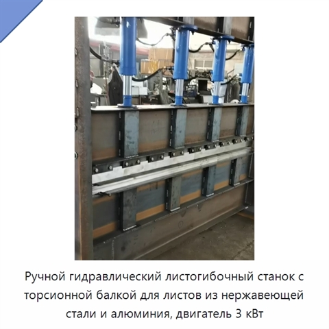 Ручной гидравлический листогибочный станок с торсионной балкой для листов из нержавеющей стали и алюминия, двигатель 3 кВт