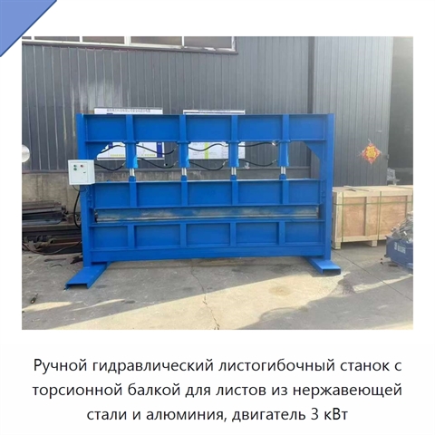 Ручной гидравлический листогибочный станок с торсионной балкой для листов из нержавеющей стали и алюминия, двигатель 3 кВт