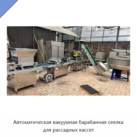 Автоматическая вакуумная барабанная сеялка для рассадных кассет
