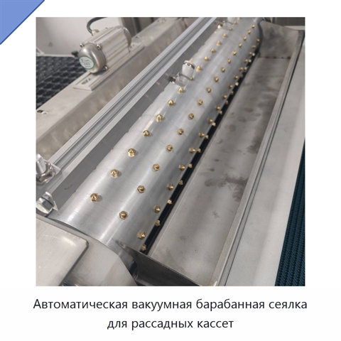 Автоматическая вакуумная барабанная сеялка для рассадных кассет