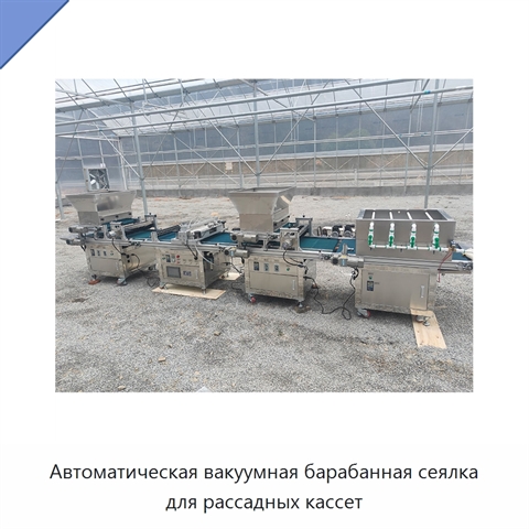 Автоматическая вакуумная барабанная сеялка для рассадных кассет
