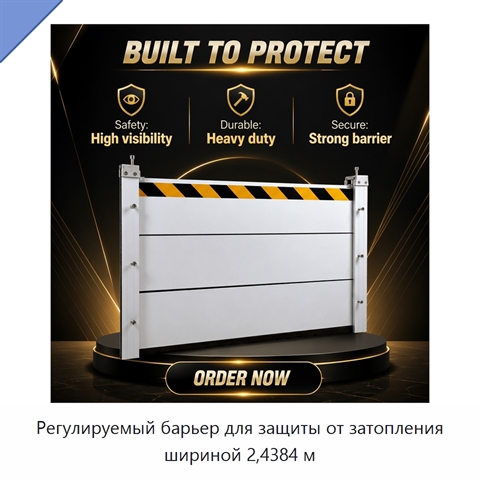 Регулируемый барьер для защиты от затопления шириной 2,4384 м
