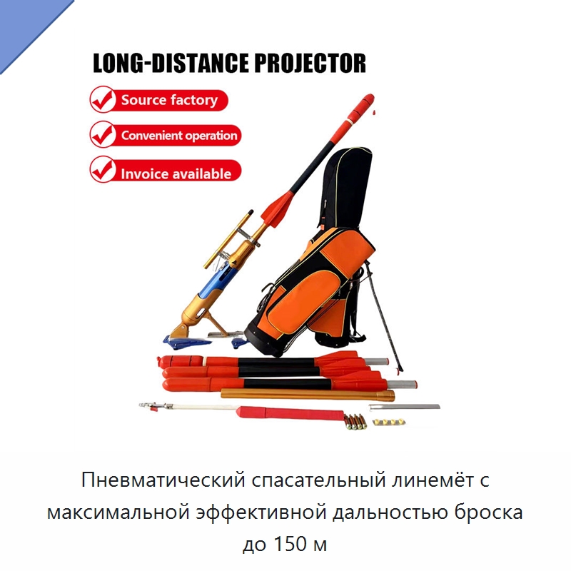 Пневматический спасательный линемёт с максимальной эффективной дальностью броска до 150 м — Средства безопасности на воде