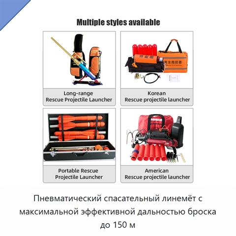 Пневматический спасательный линемёт с максимальной эффективной дальностью броска до 150 м