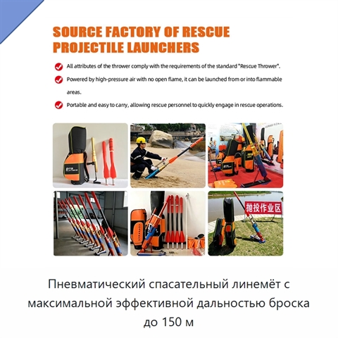 Пневматический спасательный линемёт с максимальной эффективной дальностью броска до 150 м