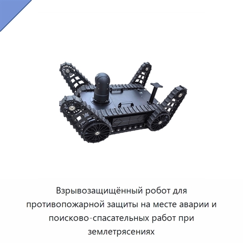 Взрывозащищённый робот для противопожарной защиты на месте аварии и поисково-спасательных работ при землетрясениях