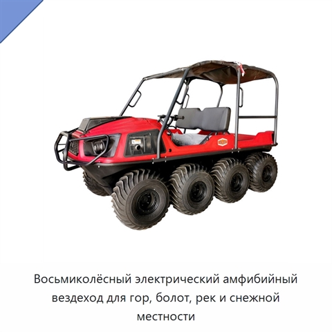 Восьмиколёсный электрический амфибийный вездеход для гор, болот, рек и снежной местности