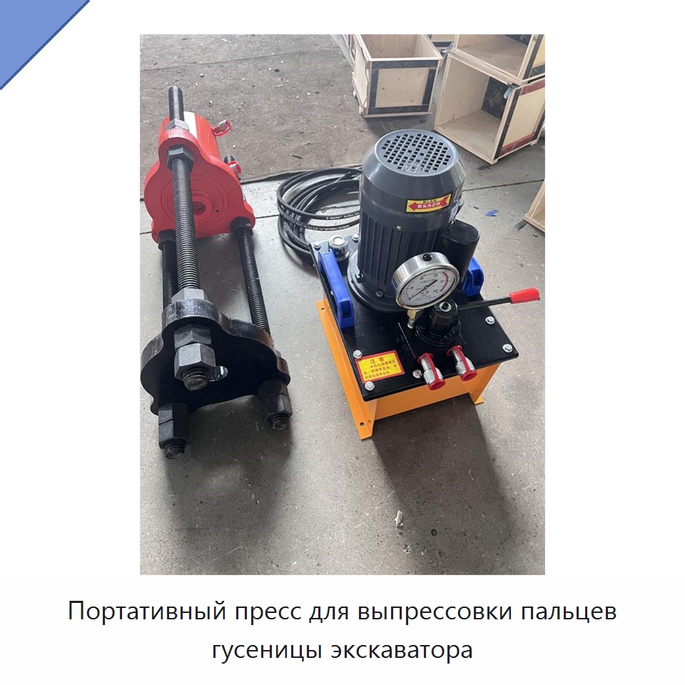 Портативный пресс для выпрессовки пальцев гусеницы экскаватора — Промышленное оборудование