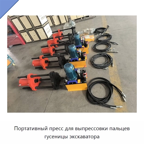 Портативный пресс для выпрессовки пальцев гусеницы экскаватора