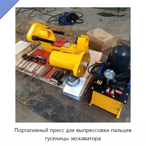 Портативный пресс для выпрессовки пальцев гусеницы экскаватора