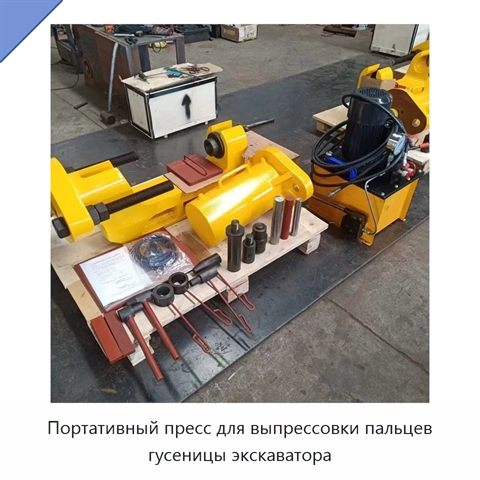 Портативный пресс для выпрессовки пальцев гусеницы экскаватора