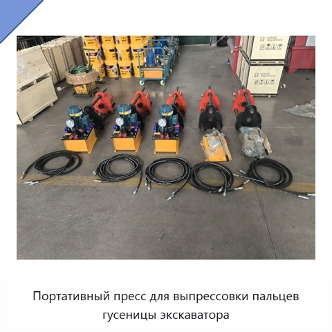 Портативный пресс для выпрессовки пальцев гусеницы экскаватора