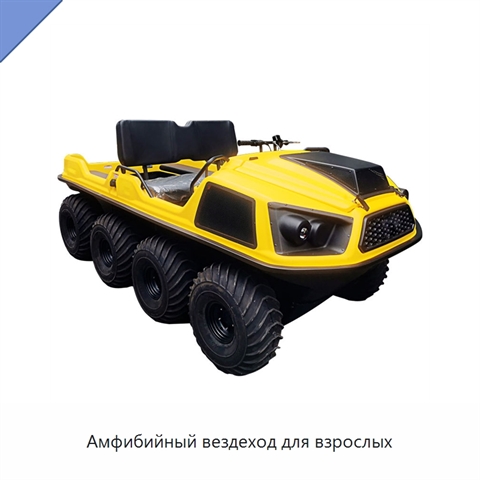 Амфибийный вездеход для взрослых
