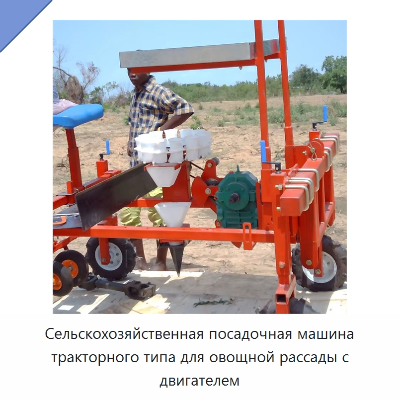 Сельскохозяйственная посадочная машина тракторного типа для овощной рассады с двигателем — Сельскохозяйственные машины