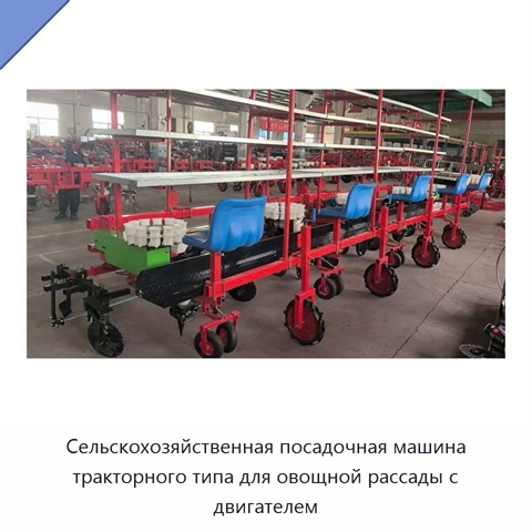 Сельскохозяйственная посадочная машина тракторного типа для овощной рассады с двигателем