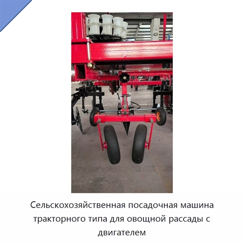 Сельскохозяйственная посадочная машина тракторного типа для овощной рассады с двигателем