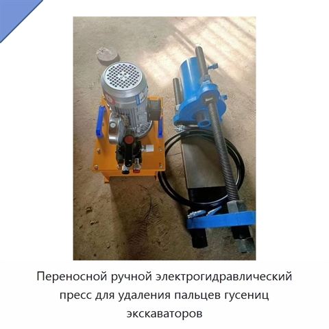 Переносной ручной электрогидравлический пресс для удаления пальцев гусениц экскаваторов