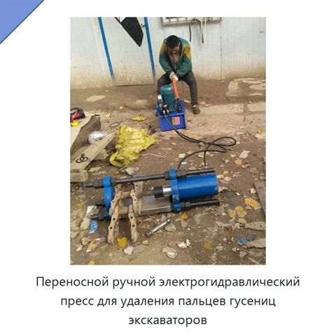 Переносной ручной электрогидравлический пресс для удаления пальцев гусениц экскаваторов