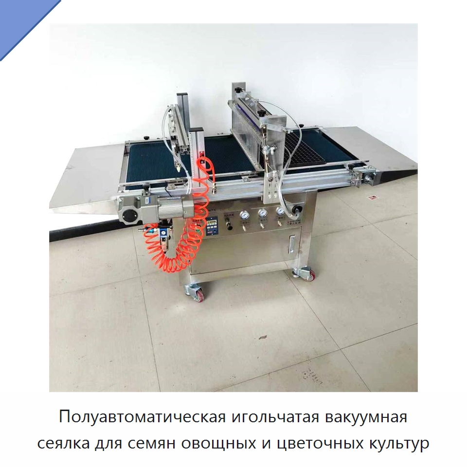 Полуавтоматическая игольчатая вакуумная сеялка для семян овощных и цветочных культур — Сеялки и рассадопосадочные машины