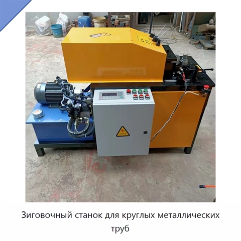 Зиговочный станок для круглых металлических труб