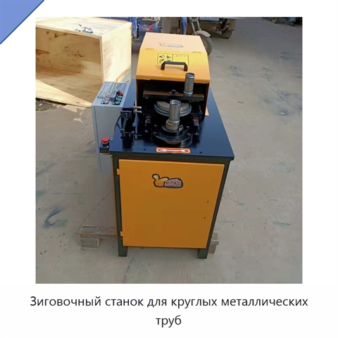 Зиговочный станок для круглых металлических труб