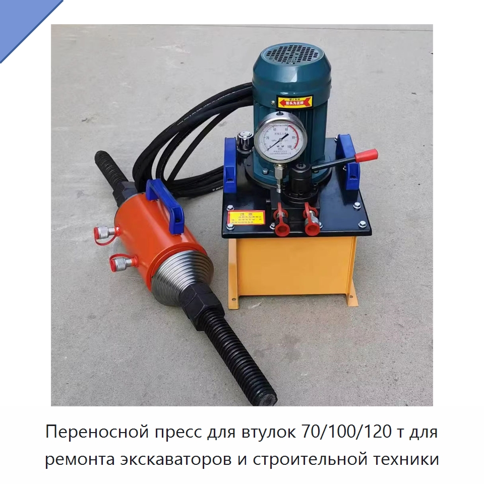 Переносной пресс для втулок 70/100/120 т для ремонта экскаваторов и строительной техники — Промышленное оборудование