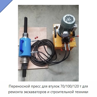 Переносной пресс для втулок 70/100/120 т для ремонта экскаваторов и строительной техники