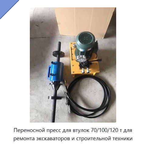 Переносной пресс для втулок 70/100/120 т для ремонта экскаваторов и строительной техники