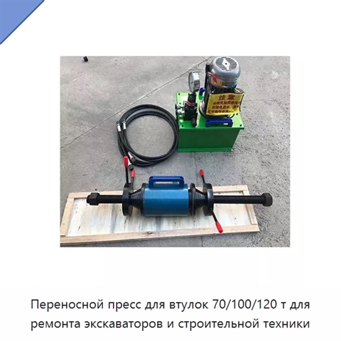 Переносной пресс для втулок 70/100/120 т для ремонта экскаваторов и строительной техники
