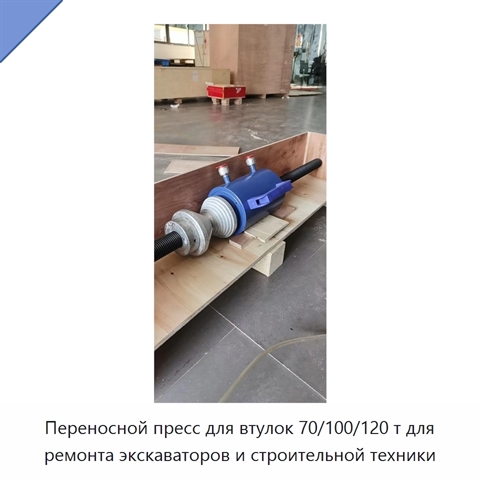 Переносной пресс для втулок 70/100/120 т для ремонта экскаваторов и строительной техники