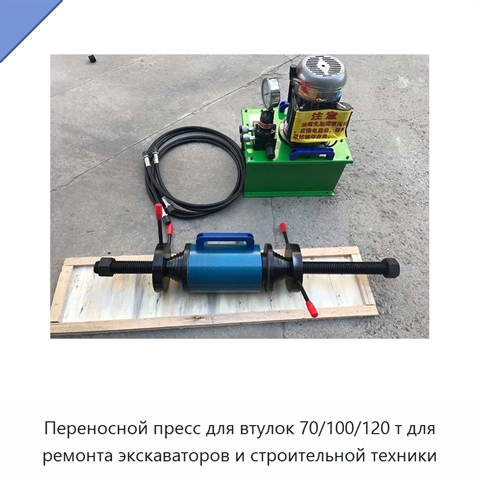 Переносной пресс для втулок 70/100/120 т для ремонта экскаваторов и строительной техники