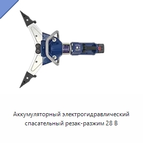 Аккумуляторный электрогидравлический спасательный резак-разжим 28 В