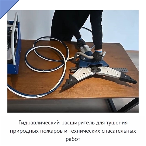 Гидравлический расширитель для тушения природных пожаров и технических спасательных работ