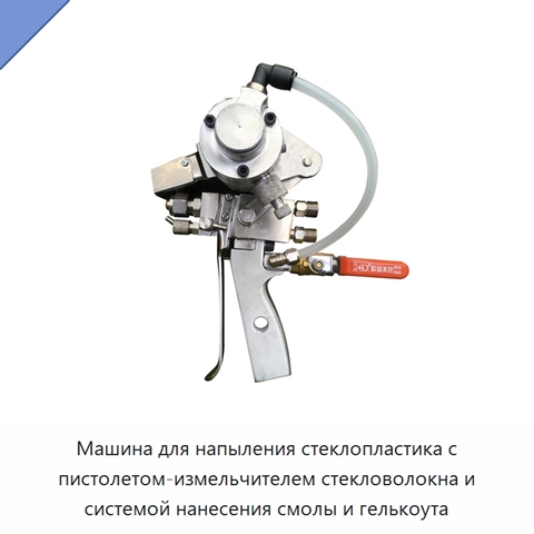 Машина для напыления стеклопластика с пистолетом-измельчителем стекловолокна и системой нанесения смолы и гелькоута