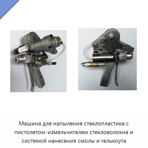 Машина для напыления стеклопластика с пистолетом-измельчителем стекловолокна и системой нанесения смолы и гелькоута