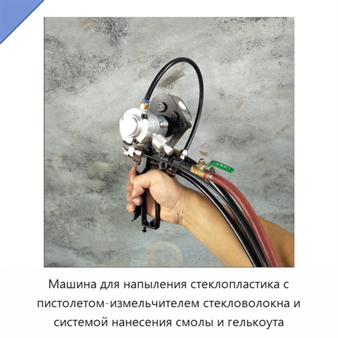 Машина для напыления стеклопластика с пистолетом-измельчителем стекловолокна и системой нанесения смолы и гелькоута