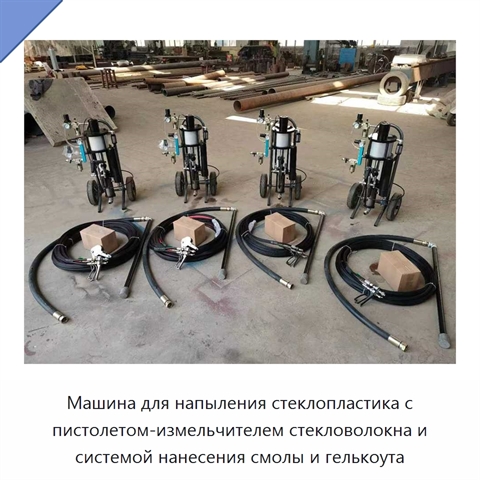 Машина для напыления стеклопластика с пистолетом-измельчителем стекловолокна и системой нанесения смолы и гелькоута
